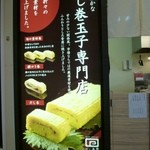 近江町こだわり玉子 だし巻屋 - 看板