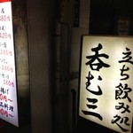 沖縄レトロ酒場呑む三 - 看板