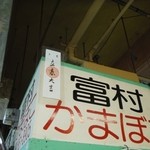 富村かまぼこ店