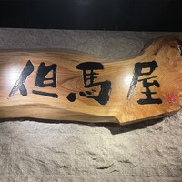 但馬屋イーマ - 