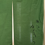 鮨 かぐら - 