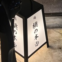 京都 鮨 もと樹 - 