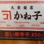 大衆飯店かね子 - 