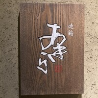 焼鶏あきら 中目黒本店 - 