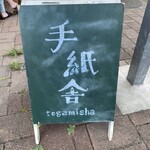 Tegami sha - 店の名前の由来が知りたいなぁ...