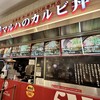 マルハのカルビ丼 ららぽーと富士見店