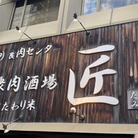 大衆肉酒場 こだわり米 匠 - 