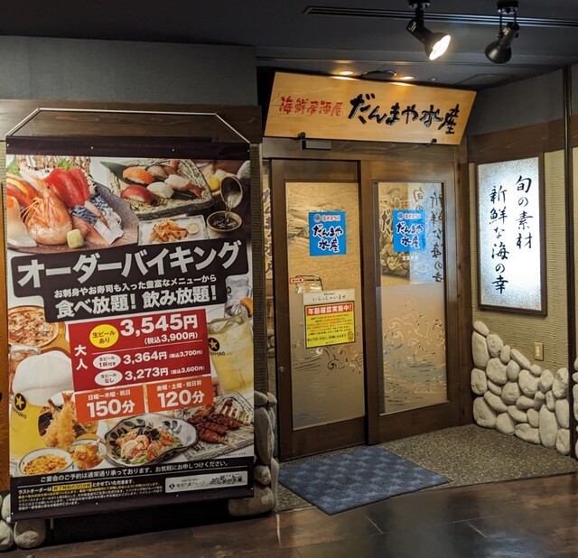 だんまや水産 広島駅前2号店 養老乃瀧 飲食券　割引券 だんまや水産 広島駅前2号店(広島駅⁄居酒屋)＜ネット予約可