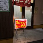 利しり オロチョンラーメン - 