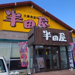 大衆食堂 半田屋 吉成店 - 