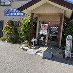 上條鯉店 - 