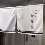 中華そば 卯月屋 - 