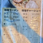 ごはん処食堂ミサ - 味噌ラーメンメニュー