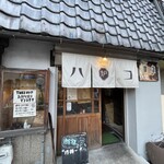 炉端バル ハコ - 