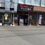 チャイナ飯店 - 