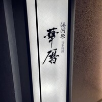 日本料理 湯河原 華暦 - 