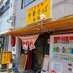 中華そば 無限 - 