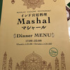 インド宮廷料理 Mashal