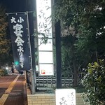 喜仙 - 駅の出口からめっちゃ近いです。