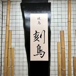 Yakitori Kokuchou - 