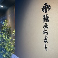 鮨 みつよし - 