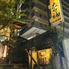 たら福 大名店