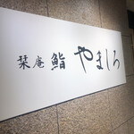 名古屋 栄 栞庵 鮨 やましろ - 店舗看板