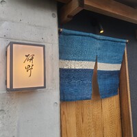 日本料理 研野 - 