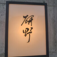 日本料理 研野 - 