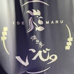 焼き屋 いで。 - 