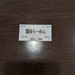 麺処田ぶし - 熟成醤油らーめん 食券(2023年9月24日)