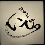 焼き屋 いで。 - 