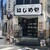 はじめや - 外観写真: