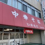 いのたに 本店 - 