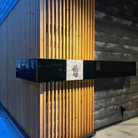 鮨 詠心 - 