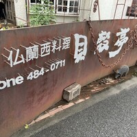 貝殻亭 - 
