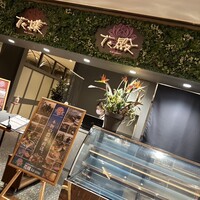 花殿 天王寺ミオ - 