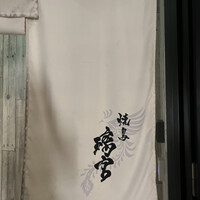 YAKITORI ごくう 新橋璃宮 - 