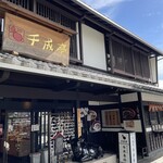 千成亭 夢京橋店 - 