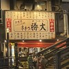 新世界じゃんじゃん横丁 串かつ 勝大 道頓堀店