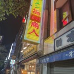 中国ラーメン揚州商人 - 