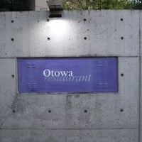 オトワ レストラン - 