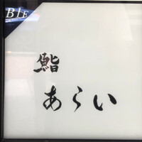 鮨 あらい - 
