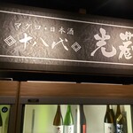 マグロ 日本酒 光蔵 - 