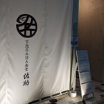 下北SABA食堂 佐助酒場 - 