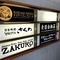 銀座ブルーリリー ステーキ＆チャイニーズレストラン - 