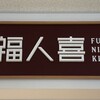 福人喜 - 