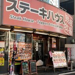 ステーキハウス 鉄板牧場 - 