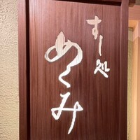 すし処 めくみ - 