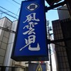 風雲児 新宿本店